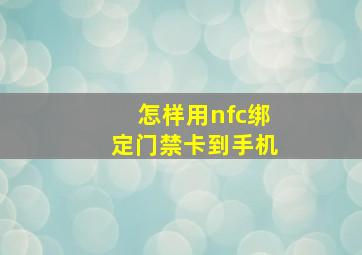 怎样用nfc绑定门禁卡到手机