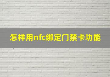 怎样用nfc绑定门禁卡功能