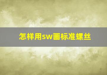 怎样用sw画标准螺丝