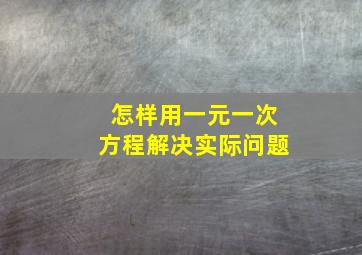 怎样用一元一次方程解决实际问题