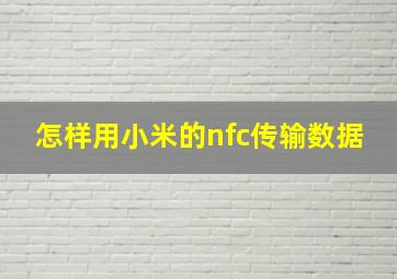 怎样用小米的nfc传输数据