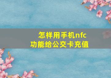 怎样用手机nfc功能给公交卡充值