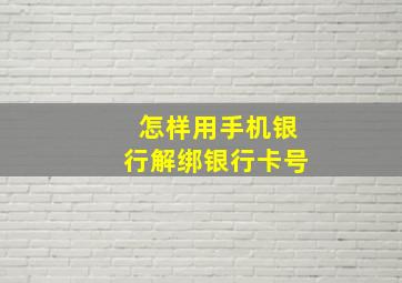 怎样用手机银行解绑银行卡号