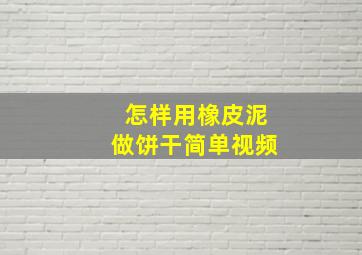 怎样用橡皮泥做饼干简单视频