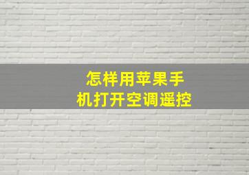 怎样用苹果手机打开空调遥控