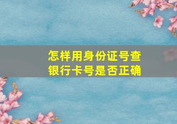 怎样用身份证号查银行卡号是否正确