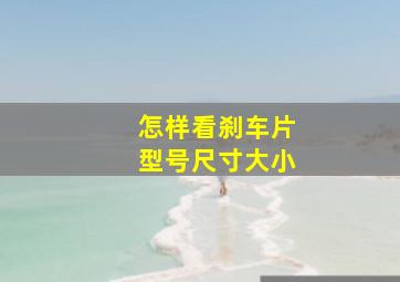 怎样看刹车片型号尺寸大小