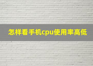 怎样看手机cpu使用率高低