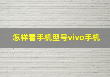 怎样看手机型号vivo手机