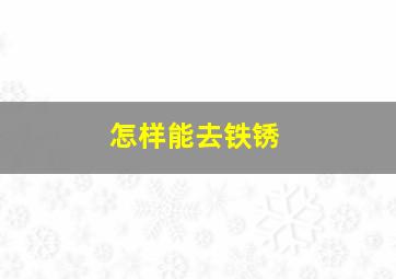 怎样能去铁锈