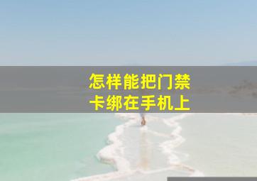 怎样能把门禁卡绑在手机上