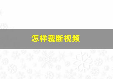 怎样裁断视频