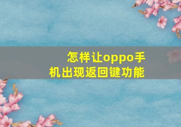 怎样让oppo手机出现返回键功能