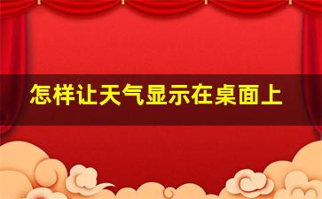 怎样让天气显示在桌面上