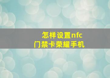 怎样设置nfc门禁卡荣耀手机