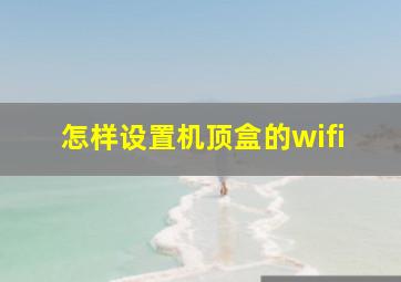 怎样设置机顶盒的wifi