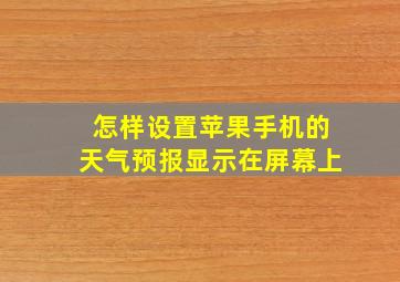 怎样设置苹果手机的天气预报显示在屏幕上