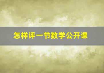 怎样评一节数学公开课