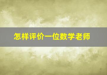 怎样评价一位数学老师