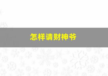 怎样请财神爷