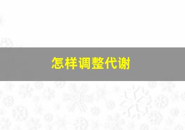 怎样调整代谢