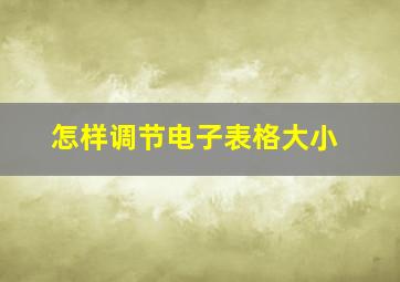 怎样调节电子表格大小