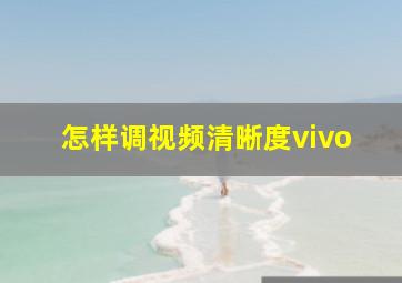 怎样调视频清晰度vivo