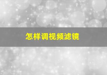 怎样调视频滤镜