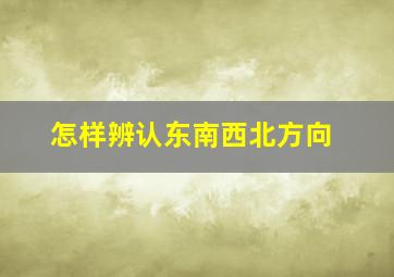 怎样辨认东南西北方向