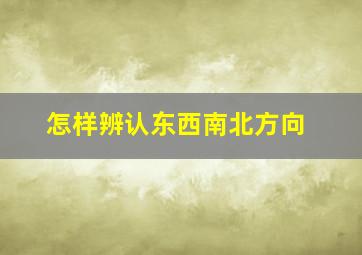 怎样辨认东西南北方向