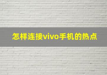 怎样连接vivo手机的热点