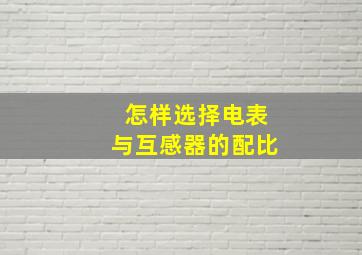 怎样选择电表与互感器的配比