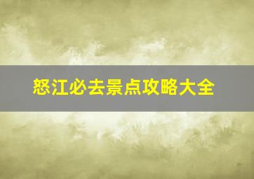 怒江必去景点攻略大全