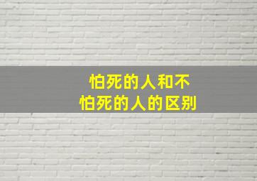 怕死的人和不怕死的人的区别