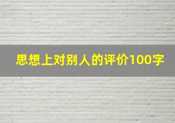 思想上对别人的评价100字