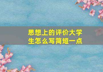 思想上的评价大学生怎么写简短一点