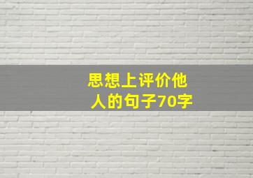 思想上评价他人的句子70字