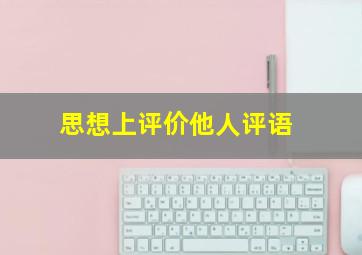 思想上评价他人评语