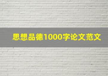 思想品德1000字论文范文