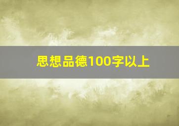 思想品德100字以上