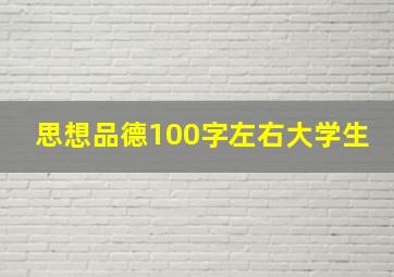 思想品德100字左右大学生