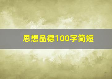 思想品德100字简短