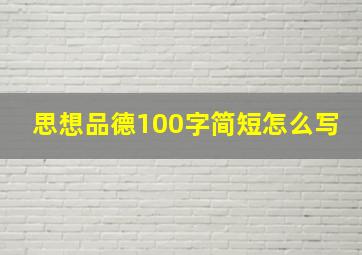 思想品德100字简短怎么写