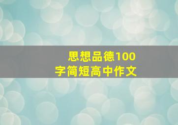 思想品德100字简短高中作文