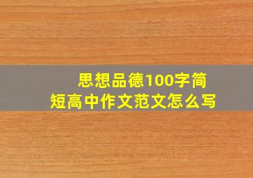 思想品德100字简短高中作文范文怎么写