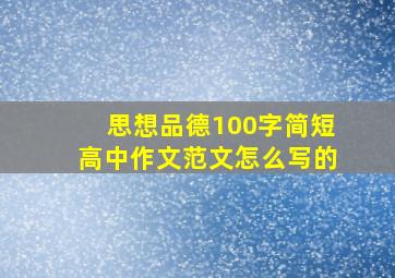 思想品德100字简短高中作文范文怎么写的