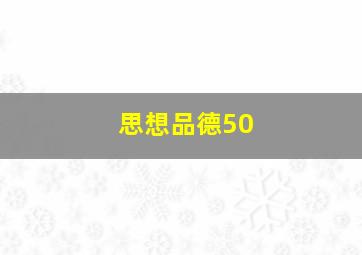 思想品德50