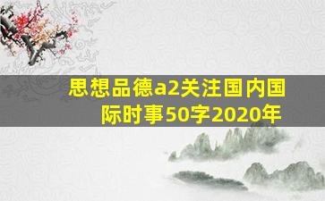 思想品德a2关注国内国际时事50字2020年