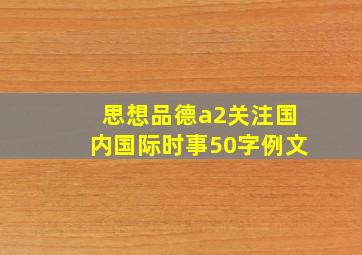 思想品德a2关注国内国际时事50字例文