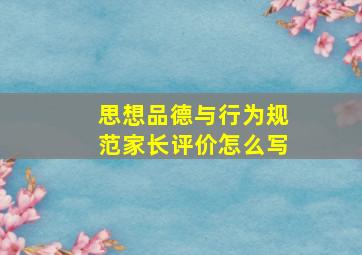 思想品德与行为规范家长评价怎么写